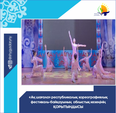 ИТОГИ областного этапа республиканского хореографического фестиваль-конкурса «Ақ шағала»