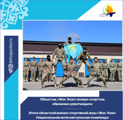 Итоги областной военно-спортивной игры «Жас Улан» Итоги областной военно-спортивной игры «Жас Улан»