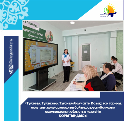 Итоги областного этапа республиканской олимпиады по истории Казахстана, краеведению и археологии для школьников «Туған ел. Туған жер. Туған глобал» Итоги областного этапа республиканской олимпиады по истории Казахстана, краеведению и археологии для школьников «Туған ел. Туған жер. Туған глобал»