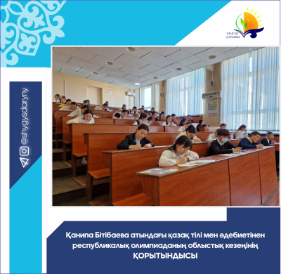 Итоги областного этапа республиканской олимпиады по казахскому языку и литературе имени Канипы Битибаевой Итоги областного этапа республиканской олимпиады по казахскому языку и литературе имени Канипы Битибаевой