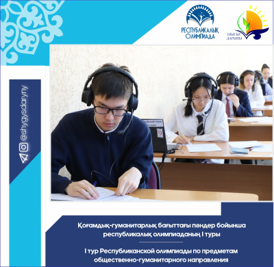 І тур Республиканской олимпиады школьников по предметам общественно-гуманитарного направления среди 10-11 классов. І тур Республиканской олимпиады школьников по предметам общественно-гуманитарного направления среди 10-11 классов.