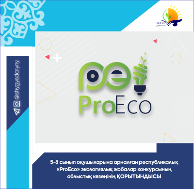 Итоги областного этапа республиканского конкурса экологических проектов «ProEco» для учащихся 5-8 классов Итоги областного этапа республиканского конкурса экологических проектов «ProEco» для учащихся 5-8 классов