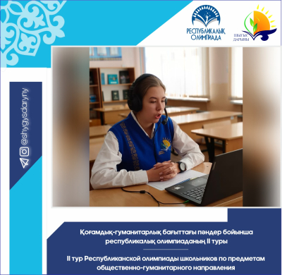 ІІ тур Республиканской олимпиады школьников по предметам общественно-гуманитарного направления ІІ тур Республиканской олимпиады школьников по предметам общественно-гуманитарного направления