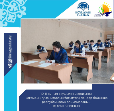 Итоги Республиканской олимпиады школьников по общеобразовательным предметам общественно-гуманитарного направления среди 10-11 классов Итоги Республиканской олимпиады школьников по общеобразовательным предметам общественно-гуманитарного направления среди 10-11 классов