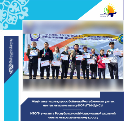 Итоги участия в Республиканской Национальной школьной лиге по легкоатлетическому кроссу