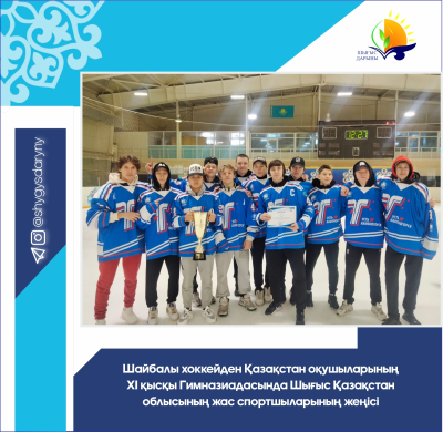 Победа юных спортсменов Восточно-Казахстанской области  в ХІ зимней Гимназиаде школьников Казахстана по хоккею с шайбой
