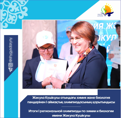 Итоги I региональной олимпиады по химии и биологии  имени Жәкула Күшікұлы