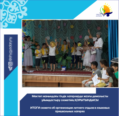 ИТОГИ сюжета об организации летнего отдыха в языковых пришкольных лагерях ИТОГИ сюжета об организации летнего отдыха в языковых пришкольных лагерях