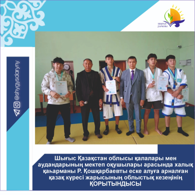 Итоги областного этапа соревнований, посвященных памяти народного героя Р. Кошкарбаева, по қазақ күресі среди школьников городов и районов Восточно-Казахстанской области