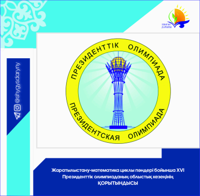 Итоги областного этапа XVI Президентской олимпиады по предметам естественно-математического цикла