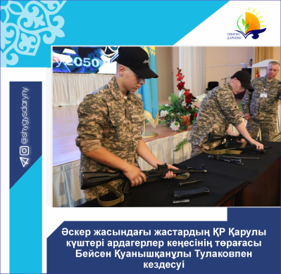 Встреча молодежи призывного возраста с Бейсеном Куанышкановичем Тулаковым, председателем Совета ветеранов Вооруженных сил РК.