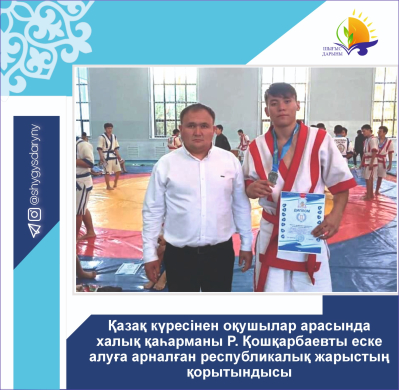 Итоги республиканских соревнований по қазақ күресі среди школьников, посвященных памяти народного героя Р. Кошкарбаева