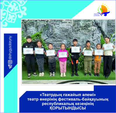 ИТОГИ республиканского фестиваль-конкурса театрального искусства «Театрдың ғажайып әлемі»