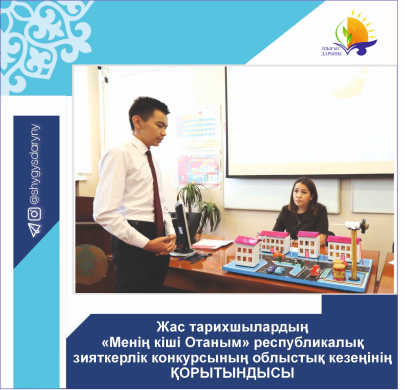 ИТОГИ областного этапа республиканского интеллектуального конкурса юных историков «Моя малая Родина»