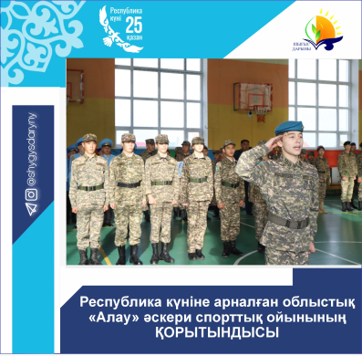Итоги областной военно-спортивной игры «Алау», посвященной ко Дню Республики