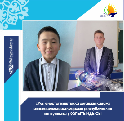 ИТОГИ республиканского конкурса инновационных идей  «Первый шаг к великому изобретению»