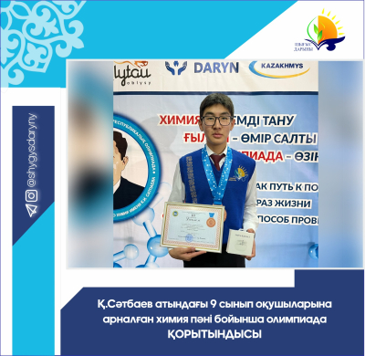 Итоги республиканской олимпиады по химии имени  К. Сатпаева для учащихся 9 классов