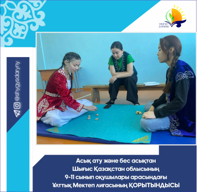 Итоги Национальной Школьной лиги среди учащихся 9-11 классов Восточно-Казахстанской области по Асық ату и Бес асық