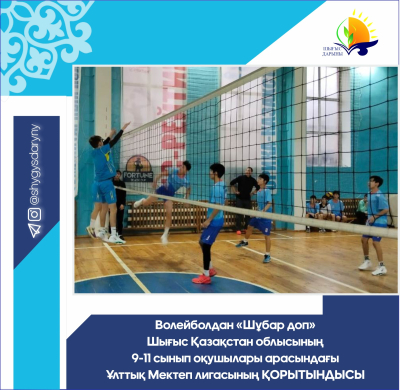 Итоги Национальной Школьной лиги среди учащихся 9-11 классов Восточно-Казахстанской области по волейболу «Шұбар доп»