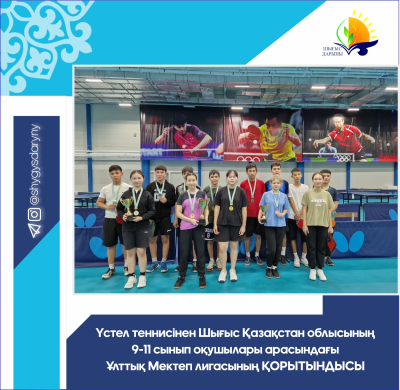 Итоги Национальной Школьной лиги среди учащихся 9-11 классов Восточно-Казахстанской области  по настольному теннису