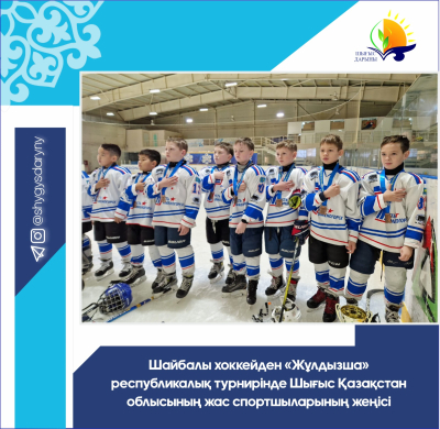 Победа юных спортсменов Восточно-Казахстанской области  в Республиканском турнире по хоккею с шайбой «Жұлдызша»