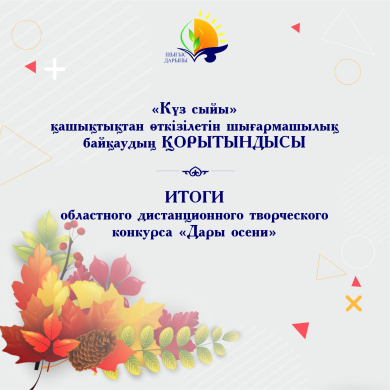 ИТОГИ областного дистанционного творческого конкурса «Дары осени»