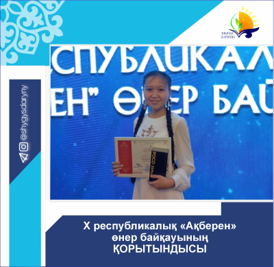 Итоги Х республиканского конкурса «Ақберен»