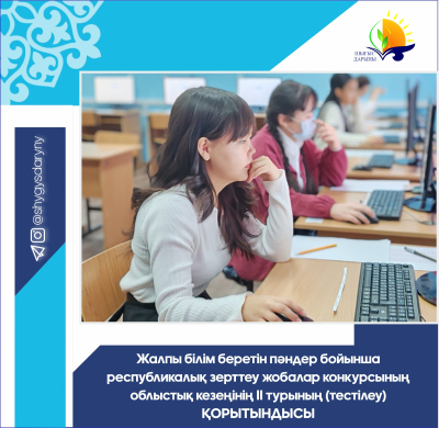 Итоги ІІ тура (тестирование) областного этапа республиканского конкурса исследовательских проектов по общеобразовательным предметам