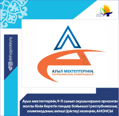 АНОНС Второго (отборочного) этапа I республиканской олимпиады по общеобразовательным предметам для обучающихся 9-11 классов сельских школ
