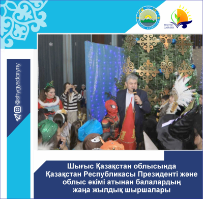 Итоговая информация об организации и проведении Новогодней елки для  детей  от имени Президента Республики Казахстан  в Восточно-Казахстанской области и акима области