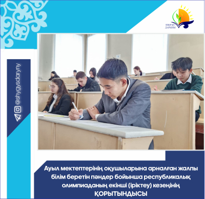 Итоги второго (отборочного) этапа  республиканской олимпиады по общеобразовательным предметам для учащихся сельских школ
