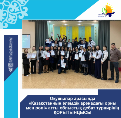 Итоги  областного дебатного турнира среди учащихся  «Место и роль Казахстана  на мировой арене»