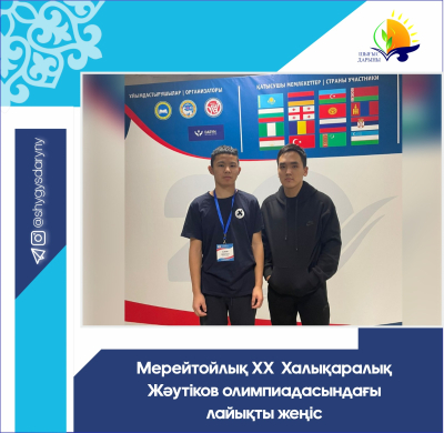 Достойная победа на юбилейной ХX Международной Жаутыковской олимпиаде Достойная победа на юбилейной ХX Международной Жаутыковской олимпиаде