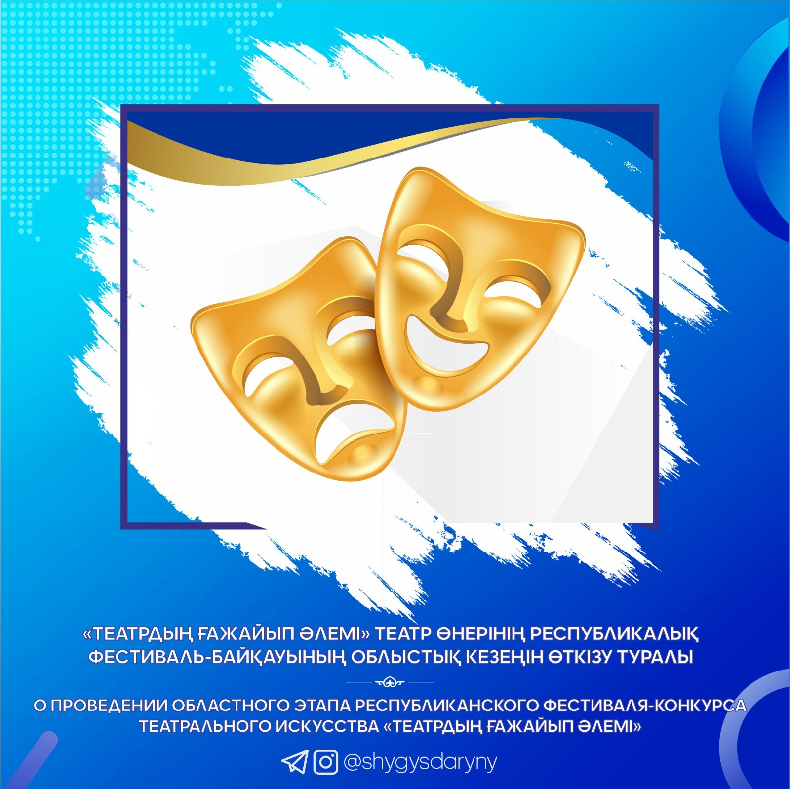 О проведении областного этапа республиканского фестиваля-конкурса театрального искусства «Театрдың ғажайып әлемі»