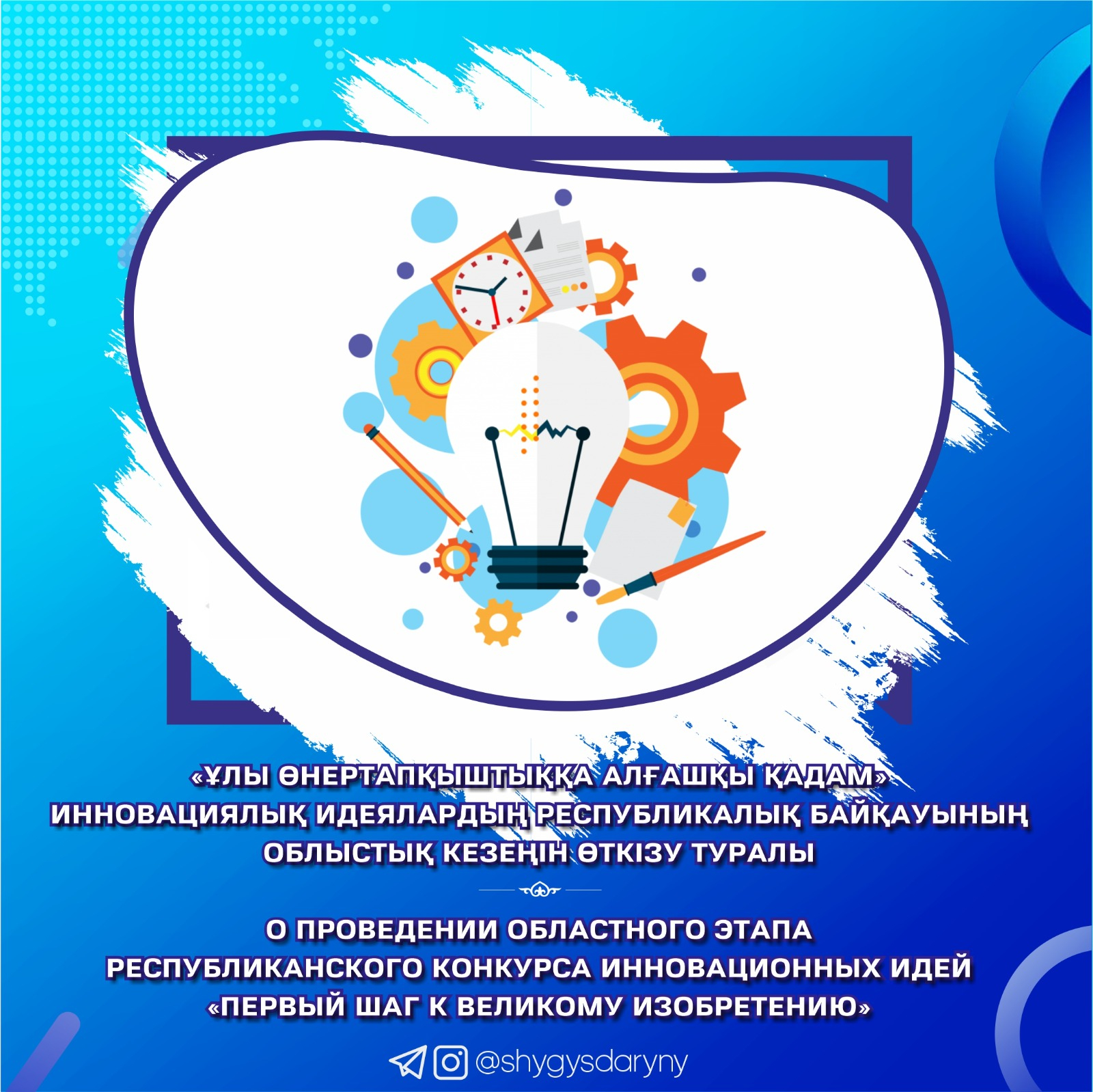 О проведении областного этапа республиканского конкурса инновационных идей «Первый шаг к великому изобретению»