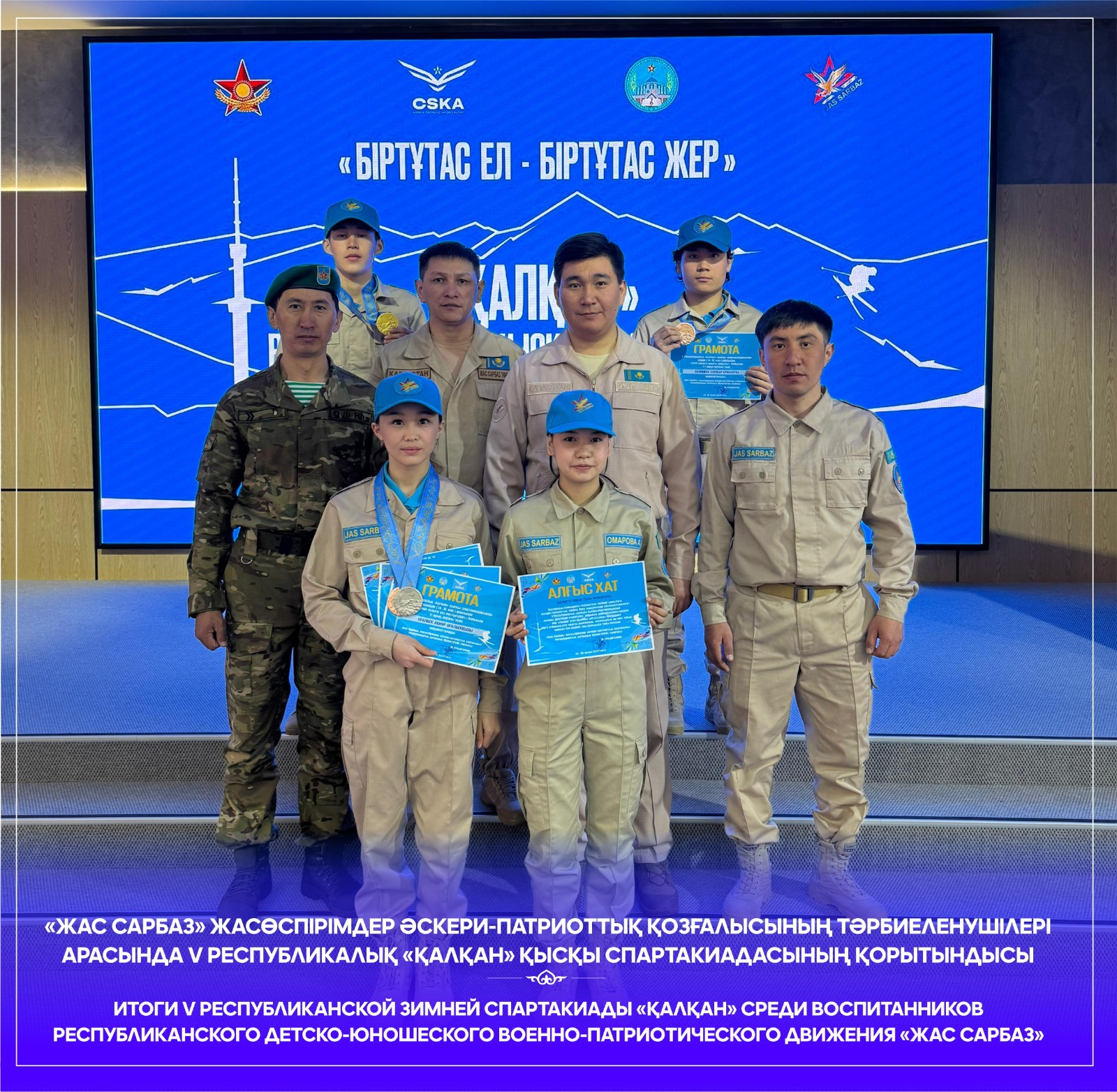 Итоги V Республиканской зимней спартакиады «Қалқан» среди воспитанников Республиканского детско-юношеского военно-патриотического движения «Жас Сарбаз»