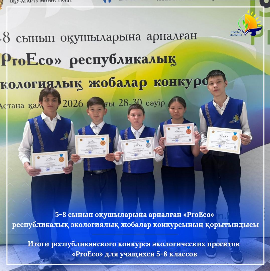 Итоги республиканского конкурса экологических проектов «ProEco» для учащихся 5-8 классов