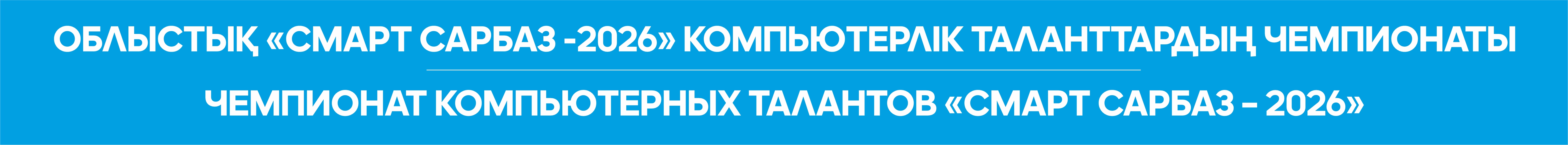 Чемпионат компьютерных талантов «Смарт Сарбаз – 2026» 
