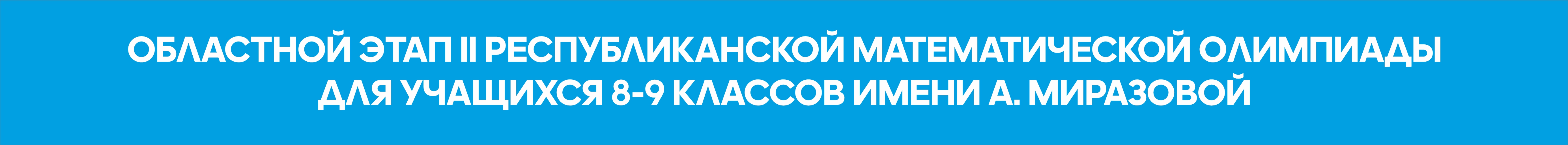 Областной этап II республиканской математической олимпиады для учащихся 8-9 классов имени А. Миразовой