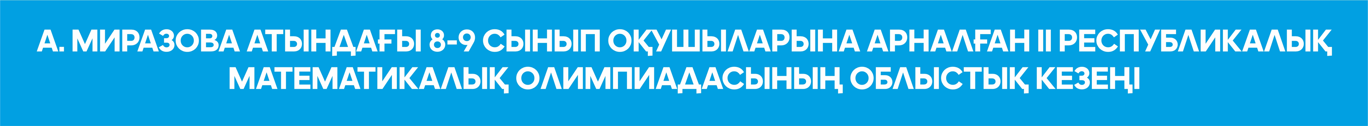 А. Миразова атындағы 8-9 сынып оқушыларына арналған II республикалық математикалық олимпиадасының облыстық кезеңі