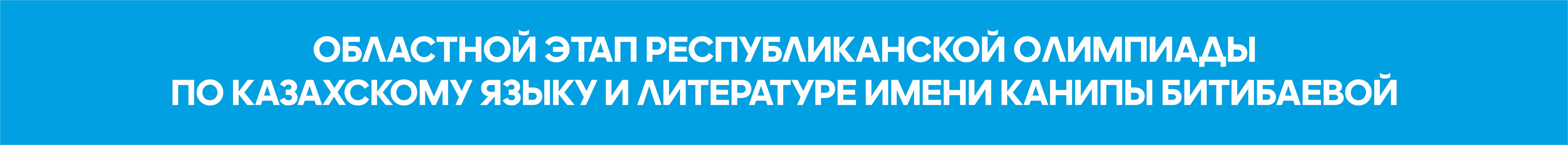 Областной этап республиканской олимпиады по казахскому языку и литературе имени Канипы Битибаевой