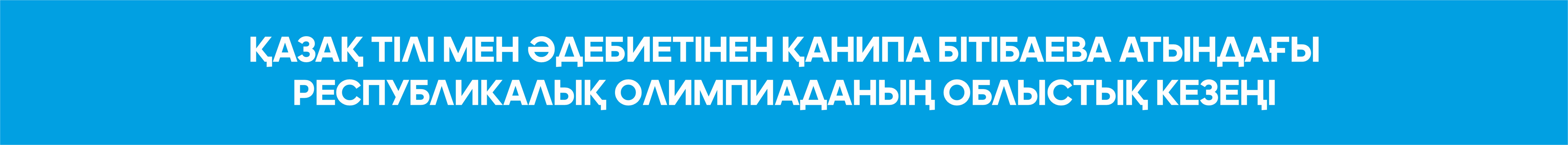 Қазақ тілі мен әдебиетінен Қанипа Бітібаева атындағы республикалық олимпиаданың облыстық кезеңі