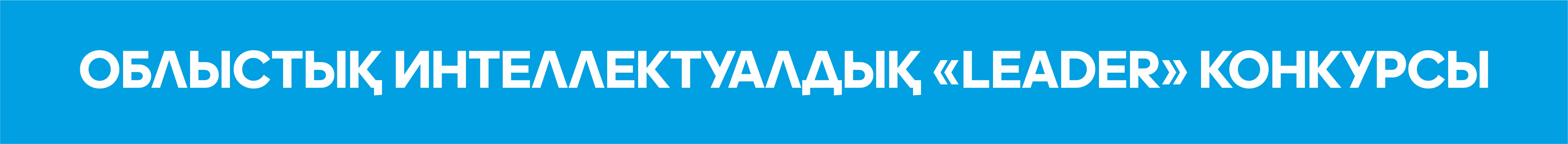 Облыстық интеллектуалдық «Leader» конкурсы