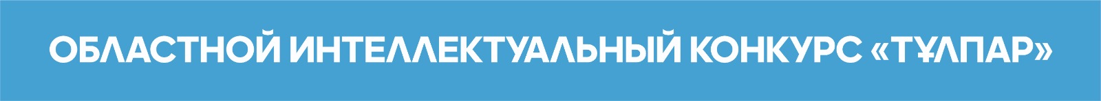 Областной интеллектуальный конкурс 