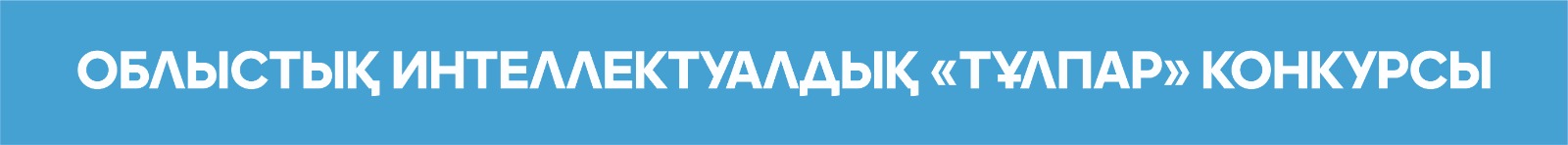 Облыстық интеллектуалдық 