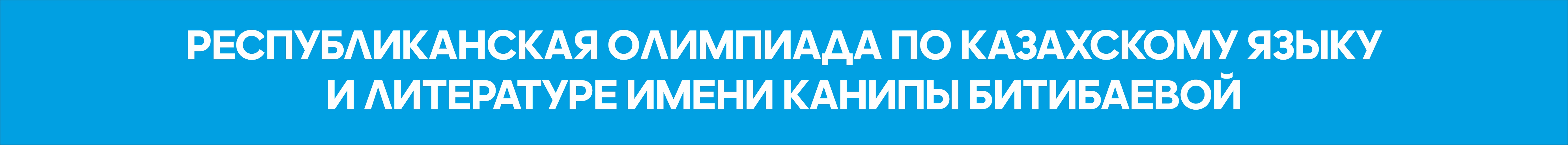 Республиканская олимпиада по казахскому языку и литературе имени Канипы Битибаевой