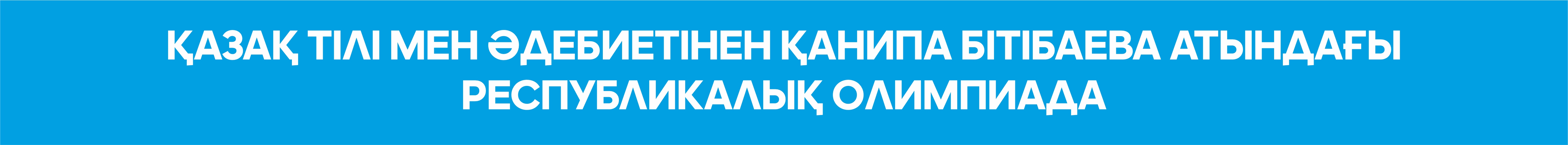 Қазақ тілі мен әдебиетінен Қанипа Бітібаева атындағы республикалық олимпиада