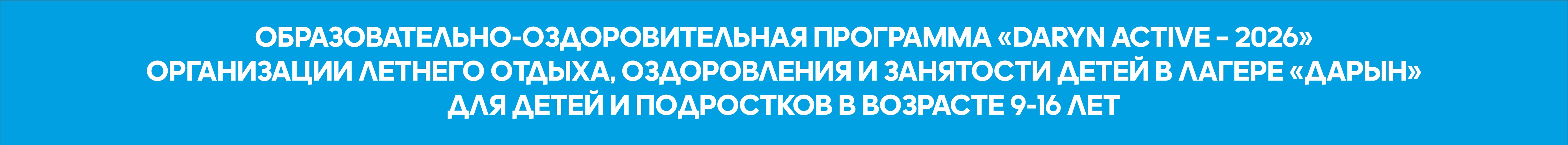 ОБРАЗОВАТЕЛЬНО-ОЗДОРОВИТЕЛЬНАЯ ПРОГРАММА «DARYN ACTIVE – 2026» организации летнего отдыха, оздоровления и занятости детей в лагере «Дарын» для детей и подростков в возрасте 9-16 лет 