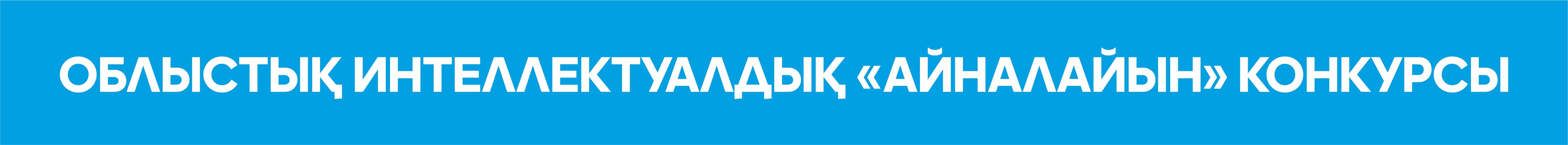 Облыстық интеллектуалдық «Айналайын» конкурсы