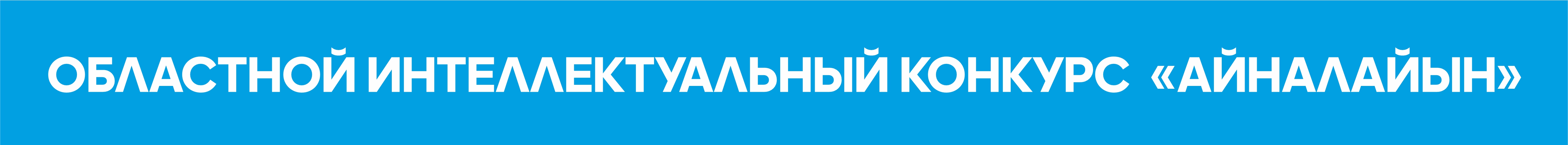 Областной интеллектуальный конкурс  «Айналайын»